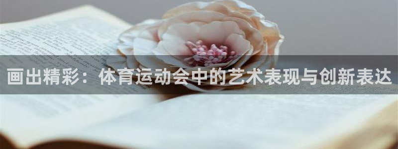 画出精彩：体育运动会中的艺术表现与创新表达