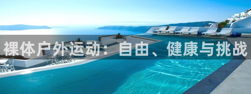 裸体户外运动：自由、健康与挑战