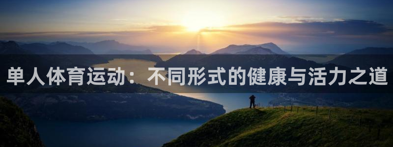 单人体育运动：不同形式的健康与活力之道