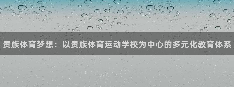 贵族体育梦想：以贵族体育运动学校为中心的多元化教育体系