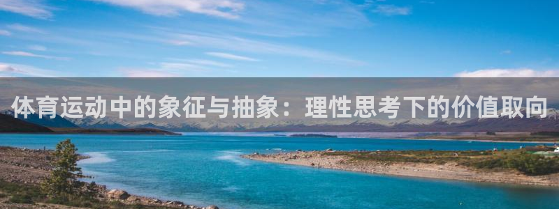 体育运动中的象征与抽象：理性思考下的价值取向