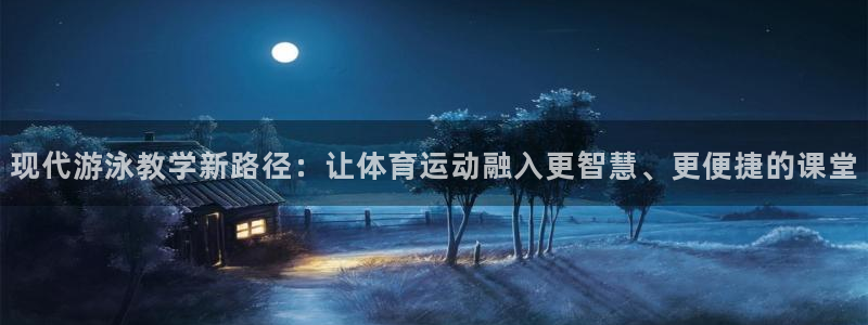 现代游泳教学新路径：让体育运动融入更智慧、更便捷的课堂