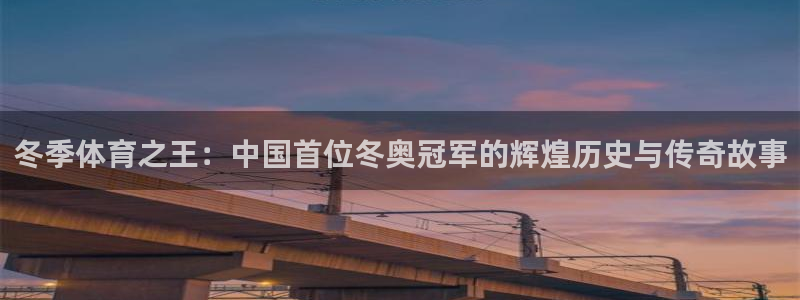 冬季体育之王：中国首位冬奥冠军的辉煌历史与传奇故事