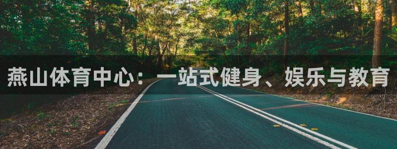 燕山体育中心：一站式健身、娱乐与教育