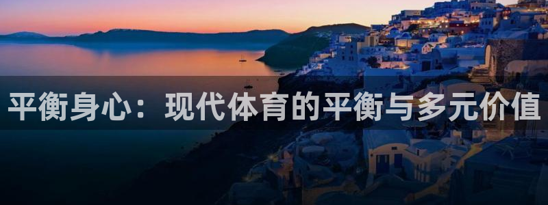 平衡身心：现代体育的平衡与多元价值