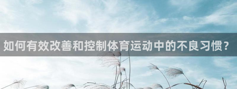 如何有效改善和控制体育运动中的不良习惯？