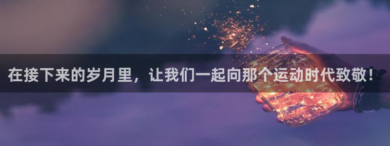 在接下来的岁月里，让我们一起向那个运动时代致敬！