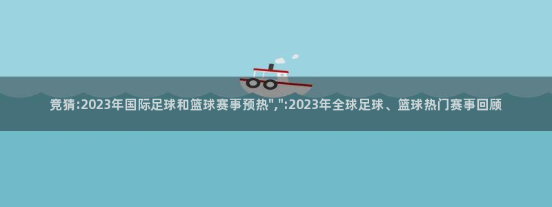 竞猜:2023年国际足球和篮球赛事预热\